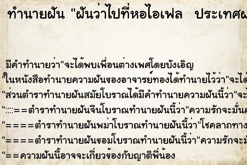 ทำนายฝัน ฝันว่าไปที่หอไอเฟล  ประเทศฝรั่งเศส ตำราโบราณ แม่นที่สุดในโลก